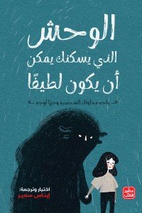 الوحش الذي يسكنك يمكن أن يكون لطيفًا إيناس سمير | المعرض المصري للكتاب EGBookfair