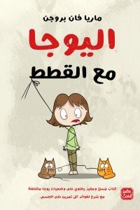 اليوجا مع القطط ماريا فان بروجن | المعرض المصري للكتاب EGBookfair