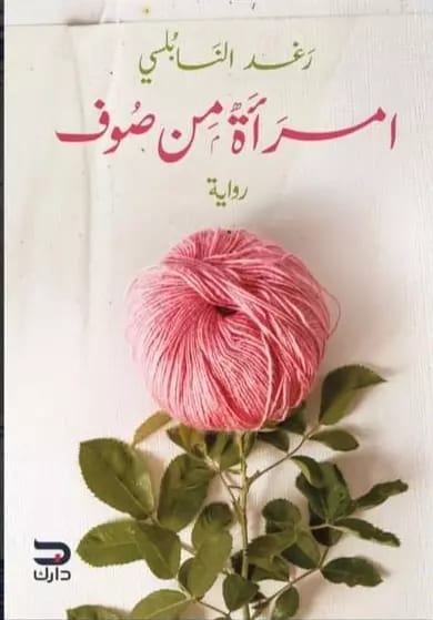 امرأة من صوف رغد النابلسي قصص وروايات | المعرض المصري للكتاب EGBookfair