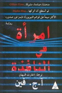 امراة فى النافذة