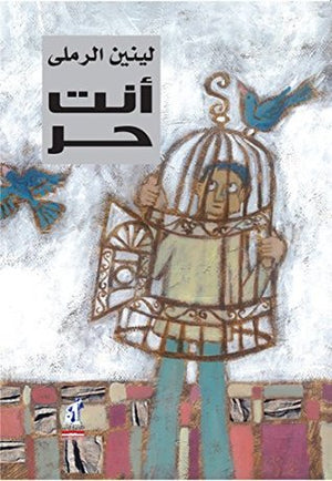 أنت حر لينين الرملى | المعرض المصري للكتاب EGBookfair