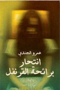 انتحار برائحة القرنفل عمرو الجندي | المعرض المصري للكتاب EGBookFair