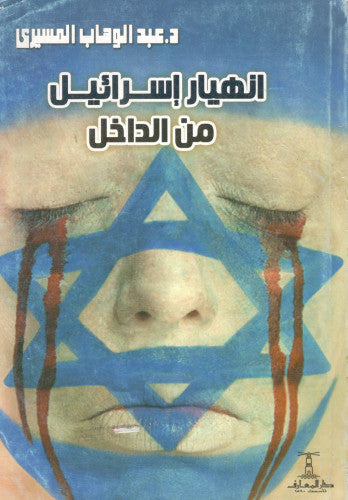 انهيار إسرائيل من الداخل عبد الوهاب المسيري سياسة وتاريخ | المعرض المصري للكتاب EGBookfair
