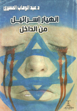 انهيار إسرائيل من الداخل عبد الوهاب المسيري | المعرض المصري للكتاب EGBookFair