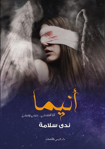انيما ندى سلامة قصص وروايات | المعرض المصري للكتاب EGBookfair