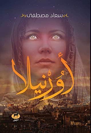 اورنيلا قصص وروايات | المعرض المصري للكتاب EGBookfair