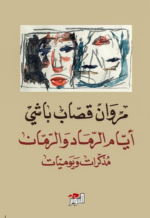 أيام الرماد والرمان مروان قصاب باشي | المعرض المصري للكتاب EGBookFair