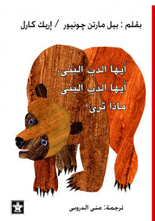أيها الدب البني ماذا تري؟ اريك كارل | المعرض المصري للكتاب EGBookFair