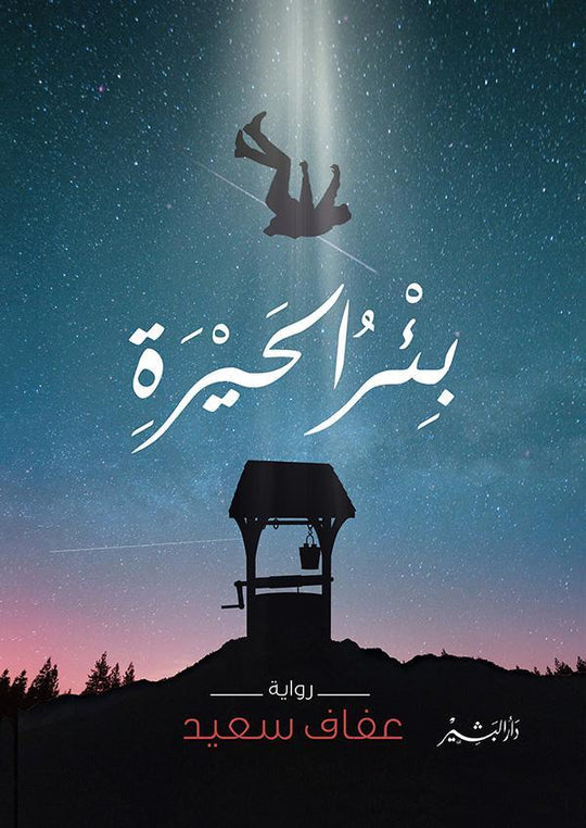 بئر الحيرة عفاف سعيد قصص وروايات | المعرض المصري للكتاب EGBookfair