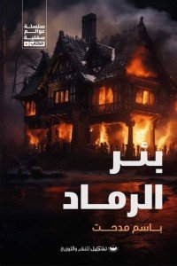 بئر الرماد باسم مدحت قصص وروايات | المعرض المصري للكتاب EGBookfair