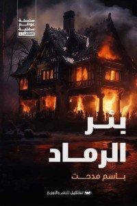 بئر الرماد باسم مدحت | المعرض المصري للكتاب EGBookFair