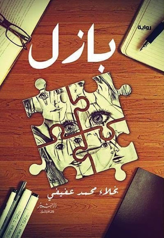 بازل نجلاء محمد عفيفي قصص وروايات | المعرض المصري للكتاب EGBookfair