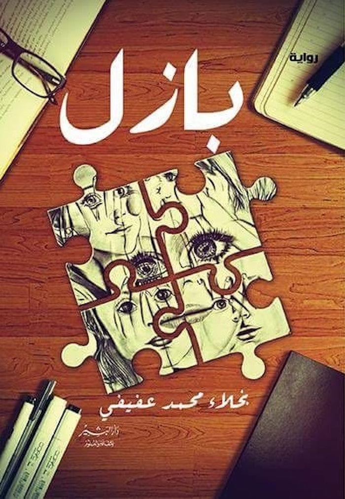 بازل