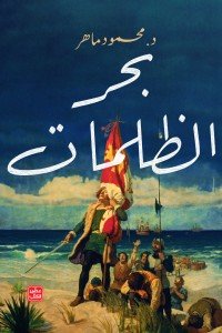بحر الظلمات محمود ماهر | المعرض المصري للكتاب EGBookFair