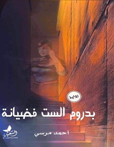 بدروم الست فضيانة احمد مرسي  | المعرض المصري للكتاب EGBookFair