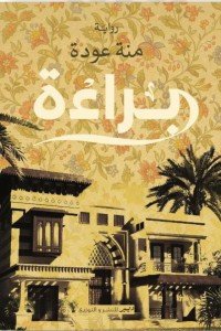 براءة منة عودة | المعرض المصري للكتاب EGBookFair