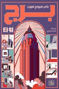 برج باي ميونج هون | المعرض المصري للكتاب EGBookFair