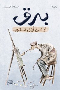 برق أو قرن أيل مقلوب عبد الله الزيود | المعرض المصري للكتاب EGBookFair