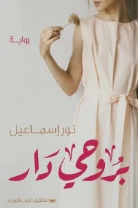بروحى دار نور إسماعيل قصص وروايات | المعرض المصري للكتاب EGBookfair