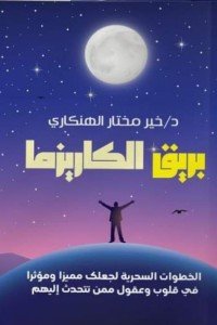 بريق الكاريزما خير مختار الهنكاري علم نفس وتنمية ذاتية | المعرض المصري للكتاب EGBookfair