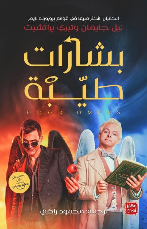 بشارات طيبة نيل جايمان | المعرض المصري للكتاب EGBookFair