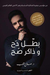 بطل دح وذاكر صح صلاح قطب | المعرض المصري للكتاب EGBookFair