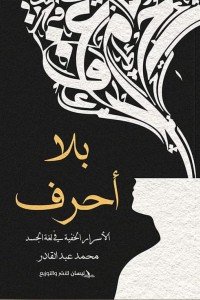 بلا أحرف: الأسرار الخفية في لغة الجسد محمد عبد القادر | المعرض المصري للكتاب EGBookFair