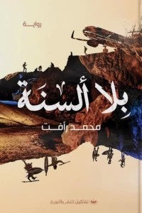 بلا ألسنة محمد رأفت قصص وروايات | المعرض المصري للكتاب EGBookfair