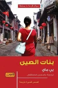 بنات الصين يي ماي | المعرض المصري للكتاب EGBookFair