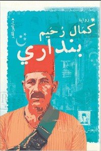 بنداري كمال رحيم قصص وروايات | المعرض المصري للكتاب EGBookfair