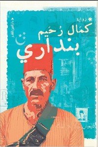 بنداري كمال رحيم | المعرض المصري للكتاب EGBookFair