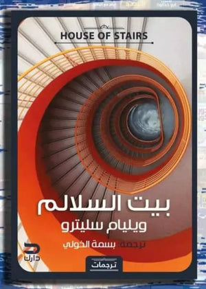 بيت السلالم وليم سليترو | المعرض المصري للكتاب EGBookfair