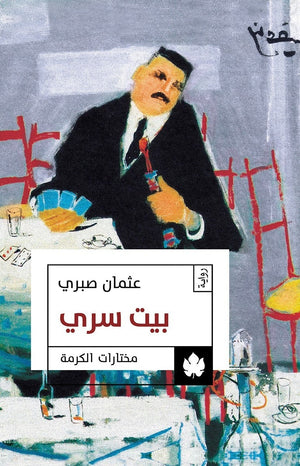 بيت سري - مختارات الكرمة عثمان صبري | المعرض المصري للكتاب EGBookFair
