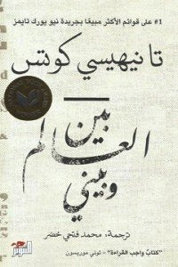 بين العالم وبيني تا نيهيسي كوتس | المعرض المصري للكتاب EGBookFair