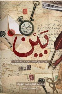 بين: وصل وفراق أو ظرف يبقيك في المنتصف فاطمة الزهراء عبد الرؤوف كتب عامة | المعرض المصري للكتاب EGBookfair