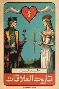 تاروت العلاقات هند عزت علم نفس وتنمية ذاتية | المعرض المصري للكتاب EGBookfair