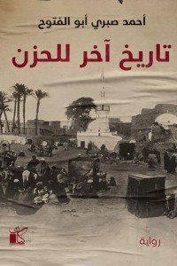  تاريخ آخر للحزن. أحمد صبرى أبو الفتوح | المعرض المصري للكتاب EGBookFair