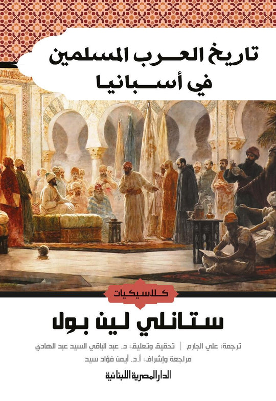 تاريخ العرب المسلمين فى اسبانيا ستانلى لين بول سياسة وتاريخ | المعرض المصري للكتاب EGBookfair