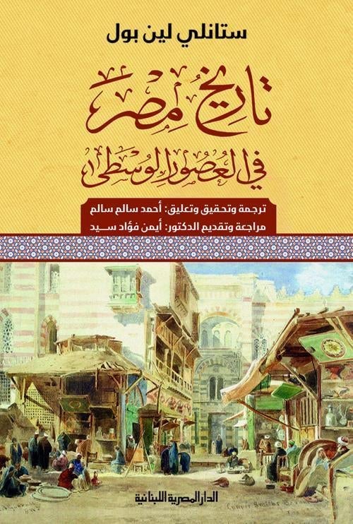 تاريخ مصر فى العصور الوسطى احمد سالم سالم على سياسة وتاريخ | المعرض المصري للكتاب EGBookfair