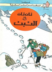 تان تان في التبت هيرجية كتب اطفال | المعرض المصري للكتاب EGBookfair