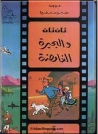 تان تان والبحيرة الغامضة هيرجية كتب اطفال | المعرض المصري للكتاب EGBookfair
