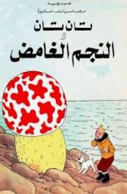 تان تان والنجم الغامض هيرجية كتب اطفال | المعرض المصري للكتاب EGBookfair
