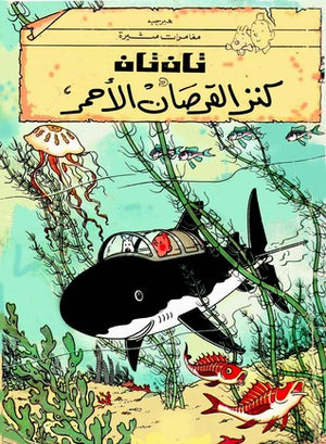 تان تان وكنز القرصان الأحمر هيرجية كتب اطفال | المعرض المصري للكتاب EGBookfair