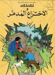 تان تان والاختراع المدمر هيرجية | المعرض المصري للكتاب EGBookfair