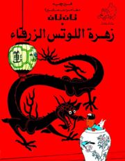 تان تان وزهرة اللوتس الزرقاء