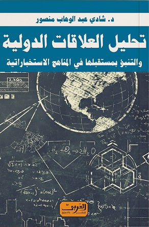 تحليل العلاقات الدولية والتنبؤ بمستقبلها ..في المناهج الاستخباراتية شادي عبد الوهاب منصور سياسة وتاريخ | المعرض المصري للكتاب EGBookfair