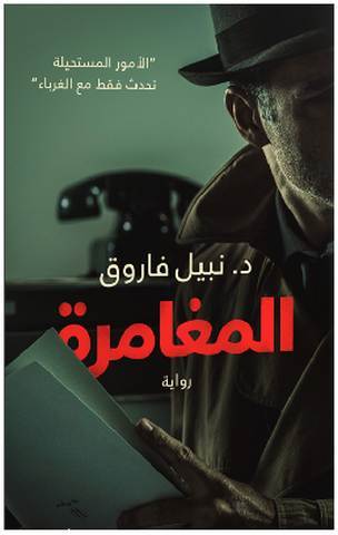 المغامرة نبيل فاروق قصص وروايات | المعرض المصري للكتاب EGBookfair