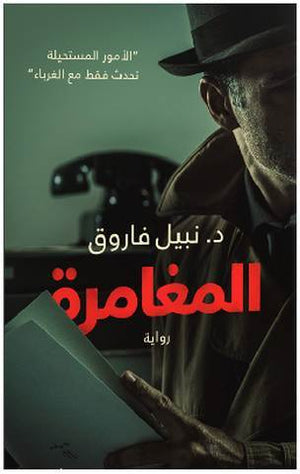 المغامرة نبيل فاروق | المعرض المصري للكتاب EGBookFair