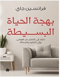 بهجة الحياة البسيطة فرانسين جاي | المعرض المصري للكتاب EGBookFair