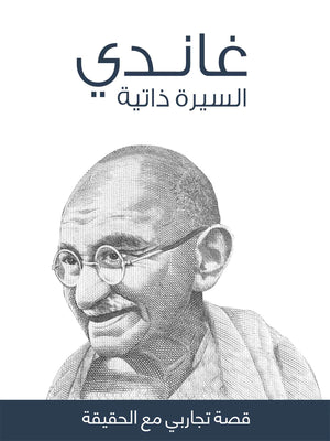 غاندي السيرة الذاتية: قصة تجاربي مع الحقيقة غاندي  | المعرض المصري للكتاب EGBookFair